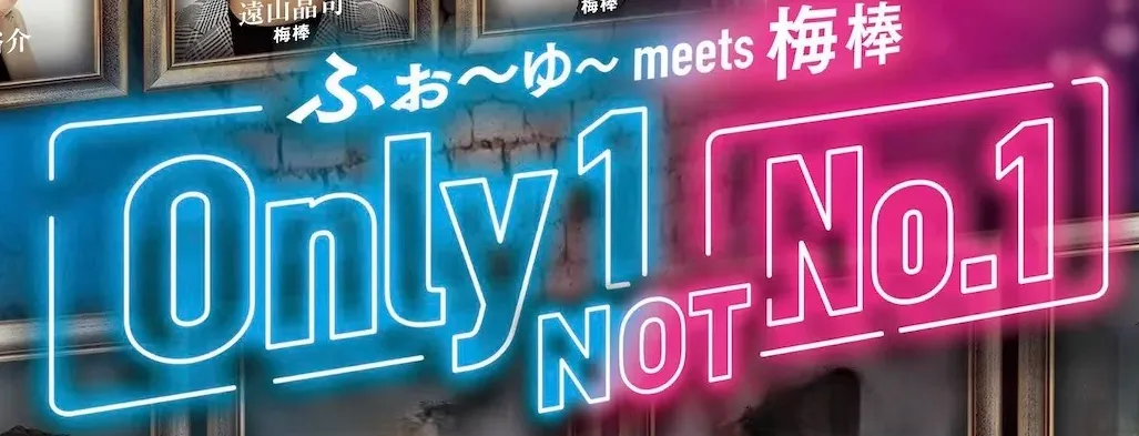 ふぉ～ゆ～ meets 梅棒『Only 1, NOT No.1』