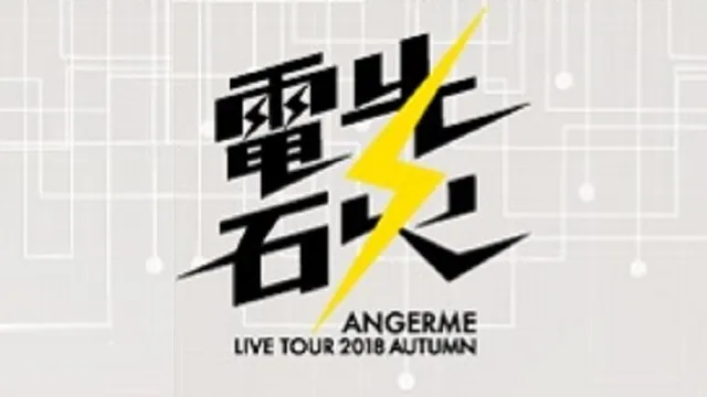 アンジュルム ライブツアー 2018秋 電光石火