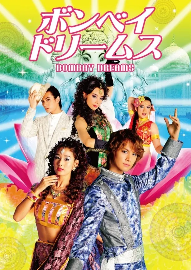ミュージカル「ボンベイドリームス」