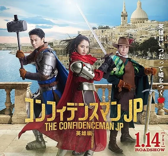 「コンフィデンスマンJP 英雄編」