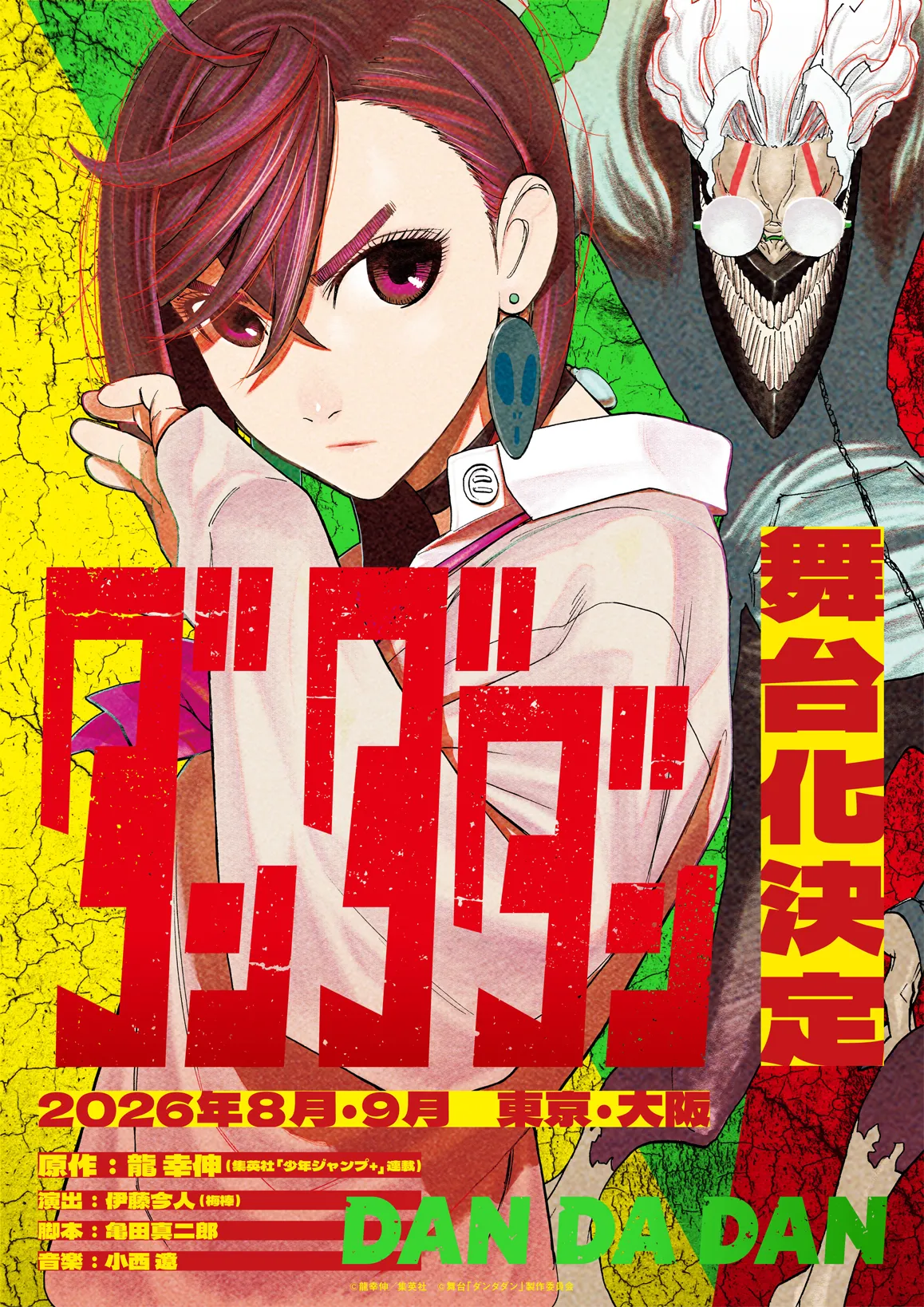 舞台「ダンダダン」