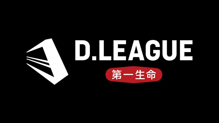 第一生命 D.LEAGUE 25-26 ROUND.5