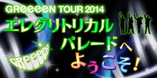 GReeeeN 2014 LIVE TOUR「エレグリトリカルパレードへようこそ！」