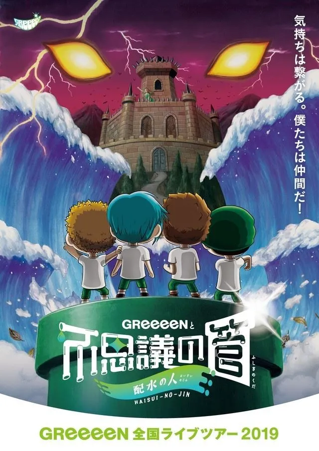 GReeeeN 2019 LIVE TOUR「GReeeeNと不思議の管〜配水の人〜」