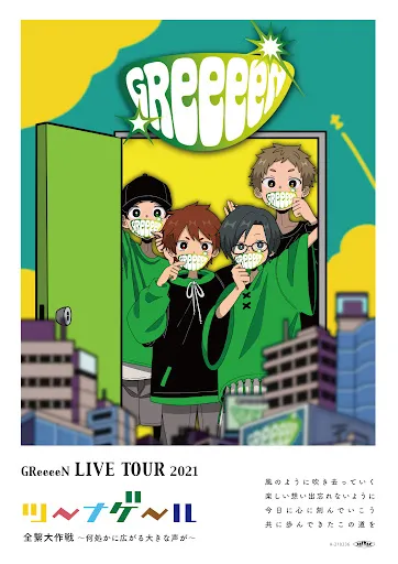 GReeeeN 2021 LIVE TOUR「ツーナゲール 全繋大作戦 〜何処かに広がる大きな声が〜」
