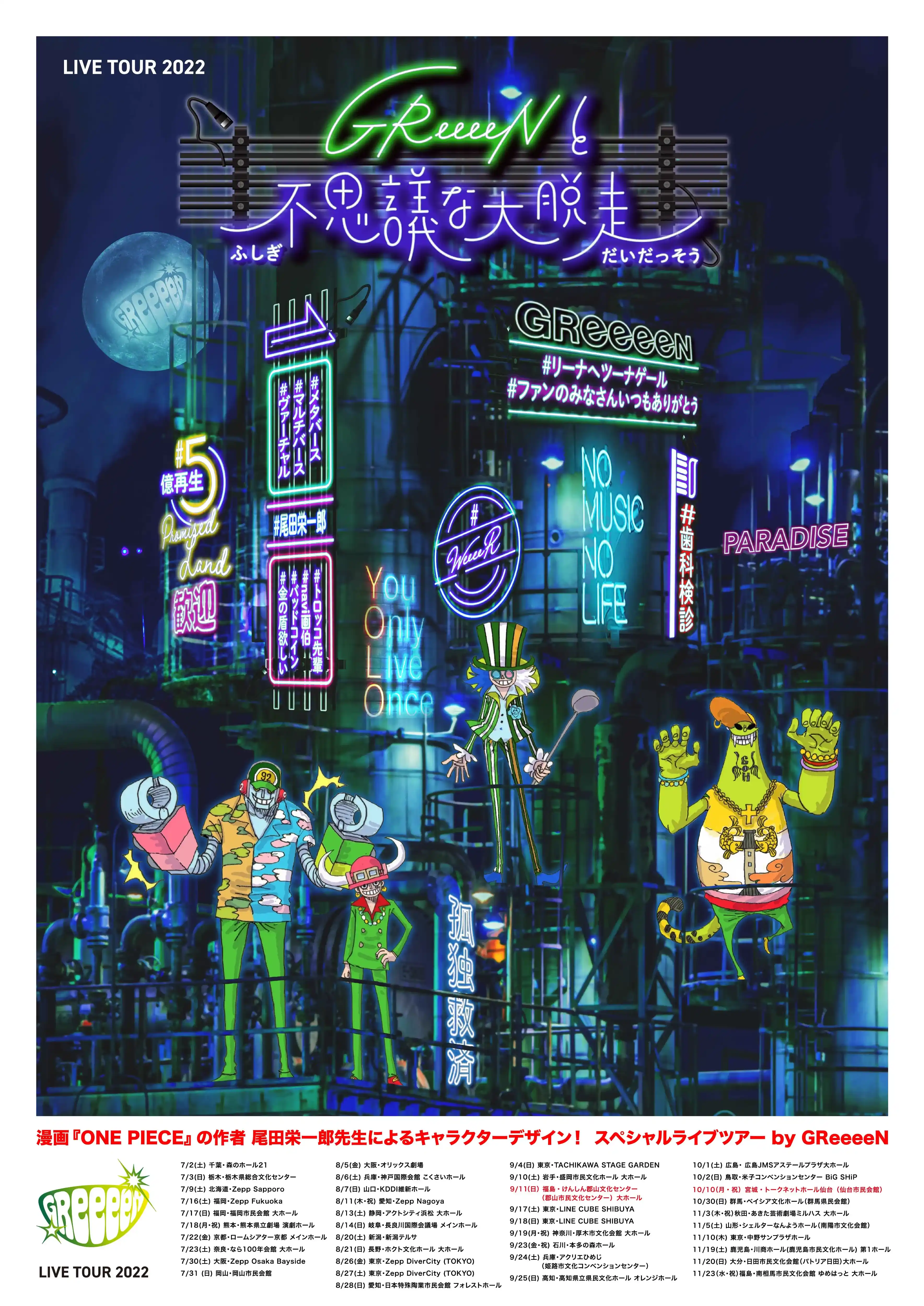 GReeeeN 2022 LIVE TOUR「GReeeeNと不思議な大脱走」
