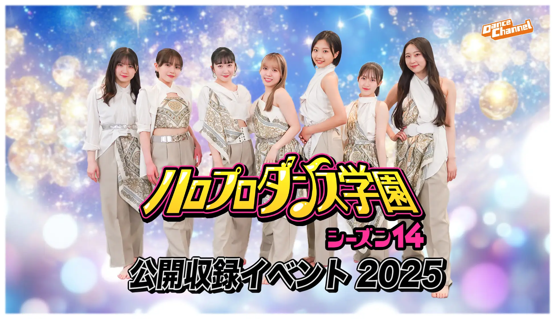 「ハロプロダンス学園シーズン14 公開収録イベント2025」