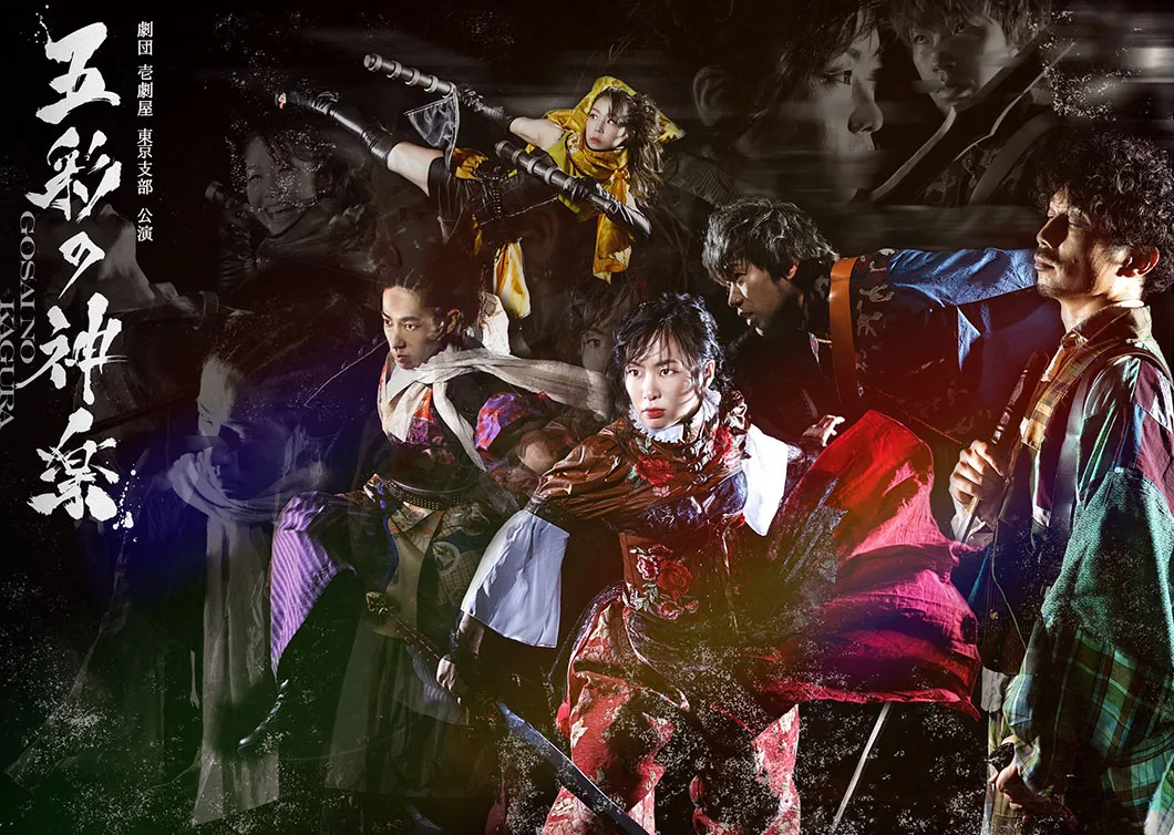 劇団壱劇屋 五彩の神楽『賊義賊』