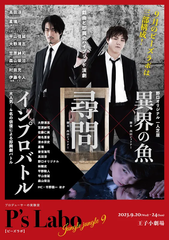 ピーズラボ 『ジャングルジャングル9』戯曲と即興のハイブリッド演劇『尋問』