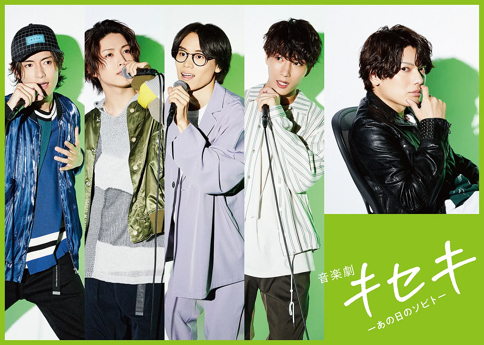 音楽劇「キセキ-あの日のソビト-」