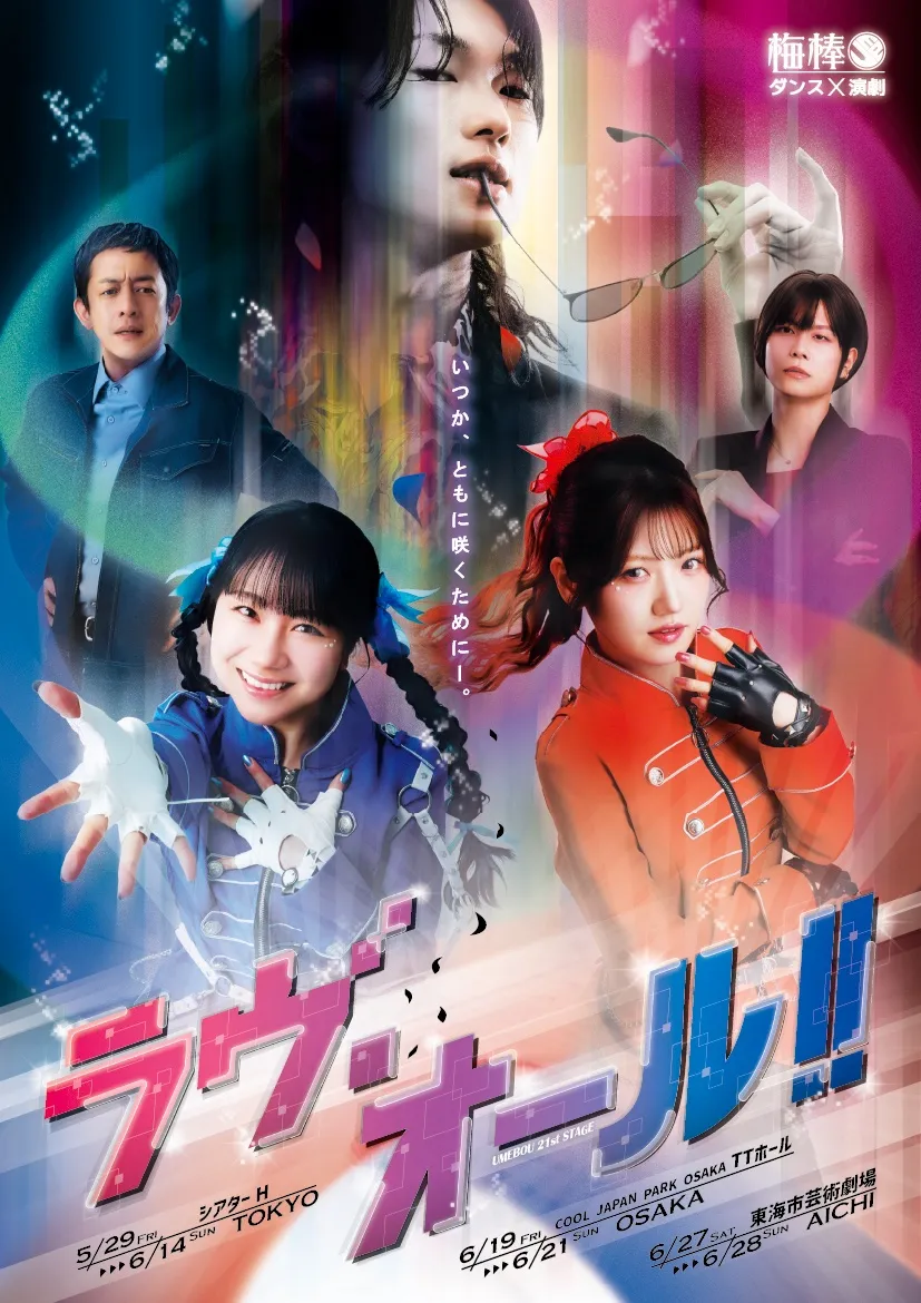 梅棒第21回公演「ラヴ・オール!!」