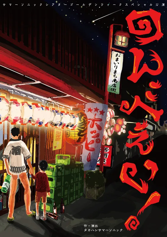 サマーソニックシアター「のんべぇい」