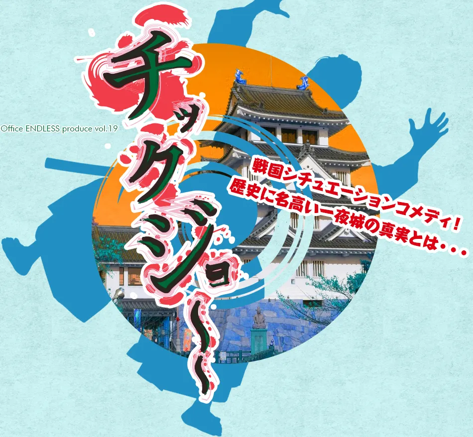 Office ENDLESS produce「チックジョ～～」