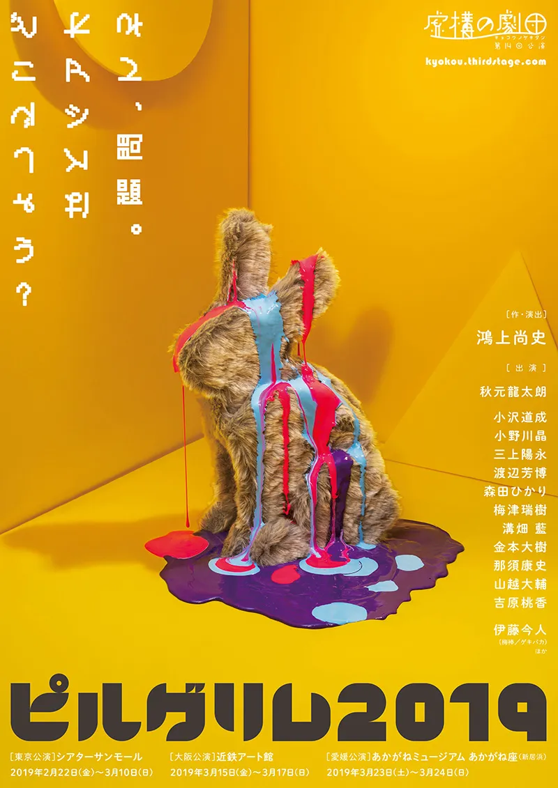 虚構の劇団『ピルグリム2019』