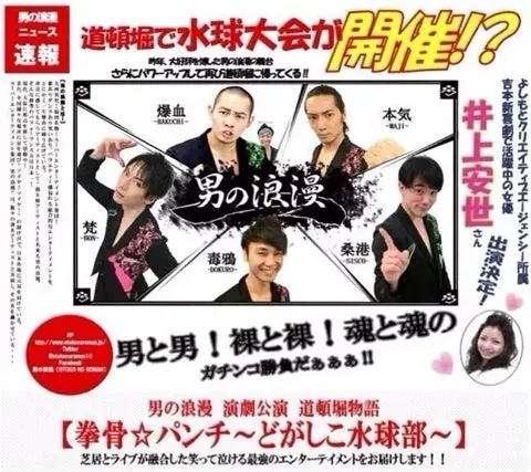 よしもとクリエイティブ・エージェンシー主催 「男の浪漫 拳骨☆パンチ どがしこ水球部」