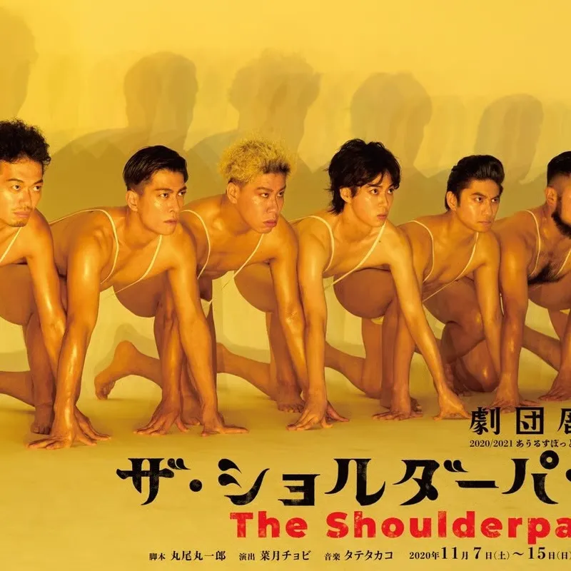 劇団鹿殺し ザ・ショルダーパッズ「銀河鉄道の夜」