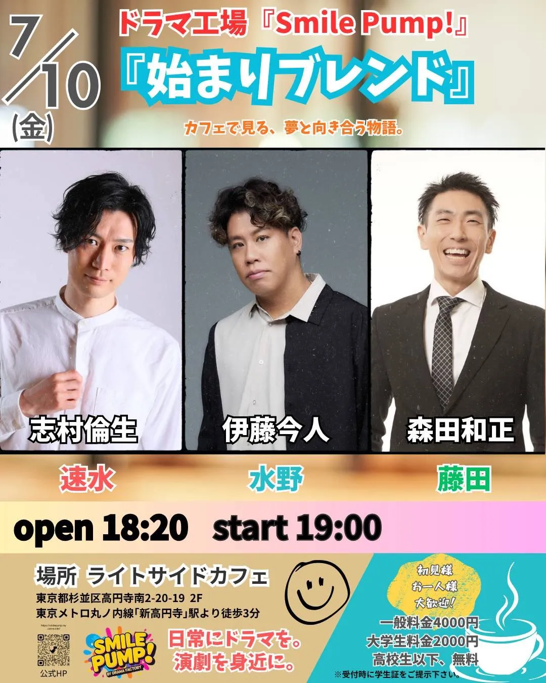ドラマ工場『Smile Pump!』始まりブレンド