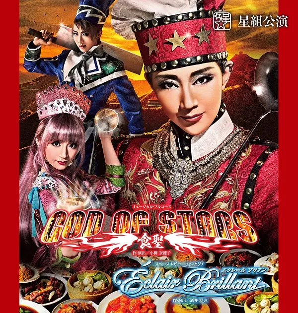 宝塚歌劇団 星組公演『GOD OF STARS-食聖-』