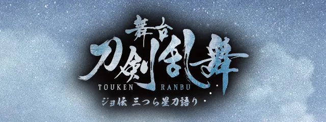 舞台『刀剣乱舞』 ジョ伝 三つら星刀語り