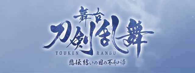 舞台『刀剣乱舞』 悲伝 結いの目の不如帰