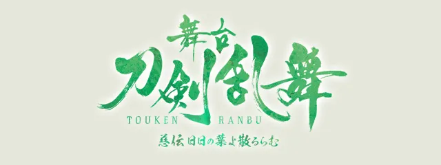 舞台『刀剣乱舞』 慈伝 日日の葉よ散るらむ