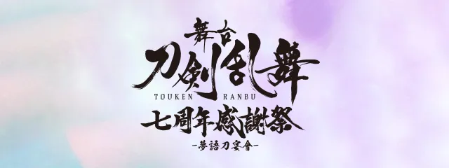 舞台『刀剣乱舞』 七周年感謝祭 -夢語刀宴會-