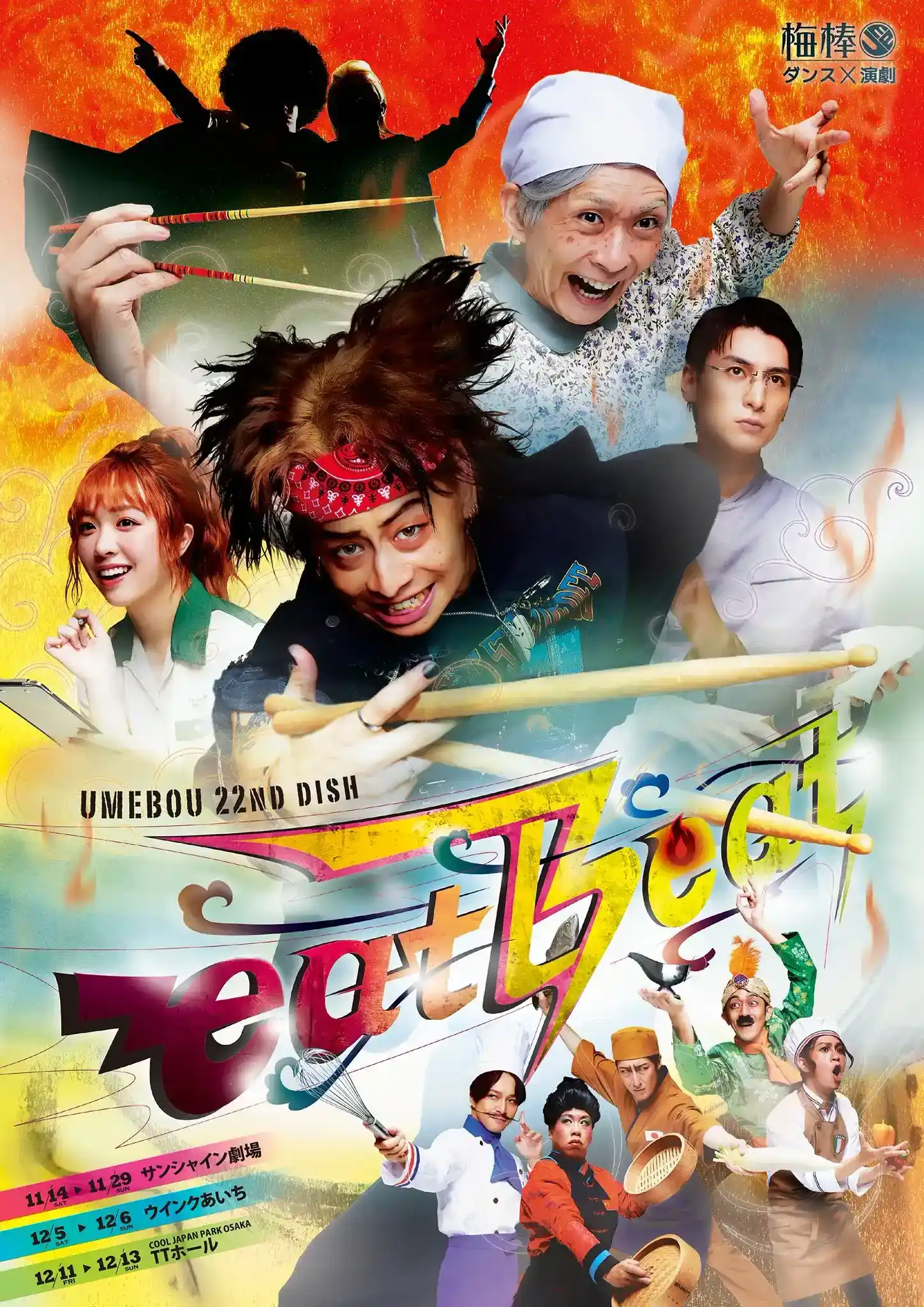 梅棒第22回公演「eatBeat」